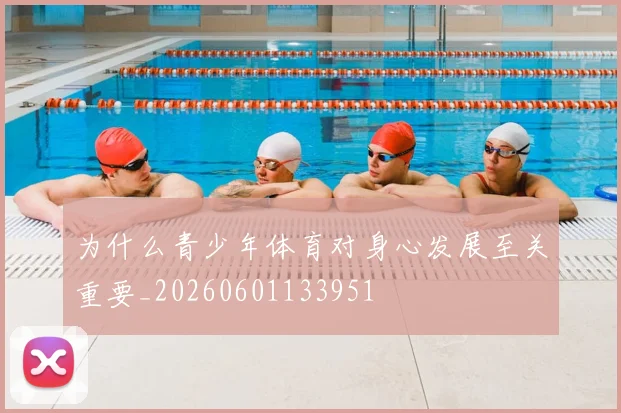 为什么青少年体育对身心发展至关重要_20260601133951