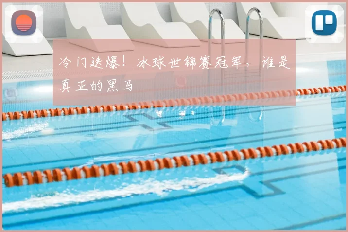 冷门迭爆!冰球世锦赛冠军,谁是真正的黑马