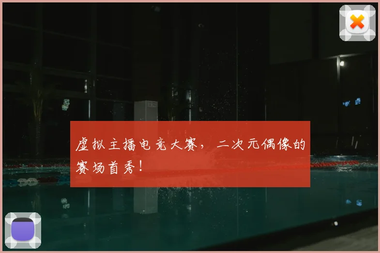 虚拟主播电竞大赛，二次元偶像的赛场首秀！