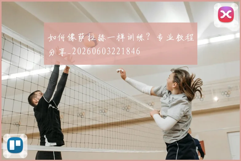 如何像萨拉赫一样训练？专业教程分享_20260603221846