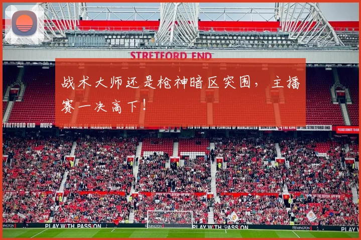 战术大师还是枪神暗区突围，主播赛一决高下！