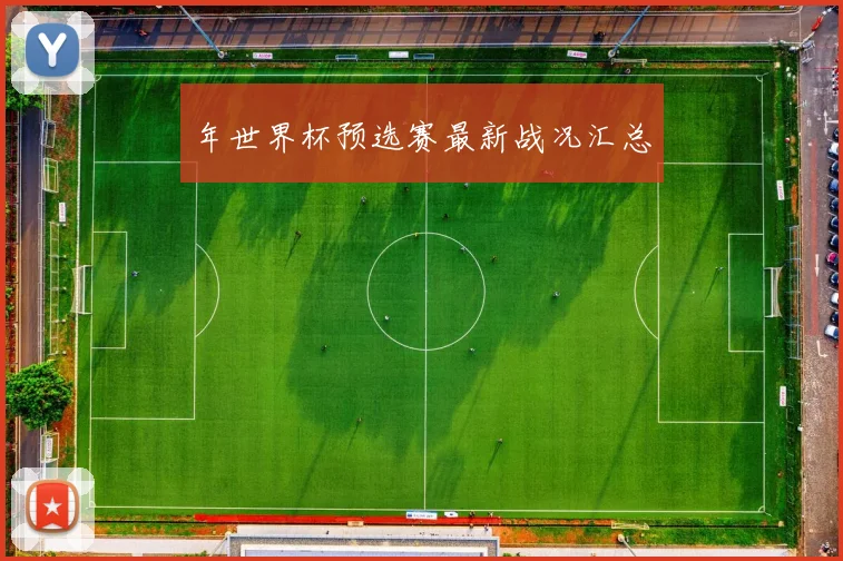年世界杯预选赛最新战况汇总