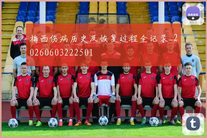 梅西伤病历史及恢复过程全记录_20260603222501