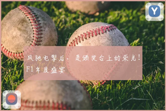 风驰电掣后,是颁奖台上的荣光!F1年度盛宴
