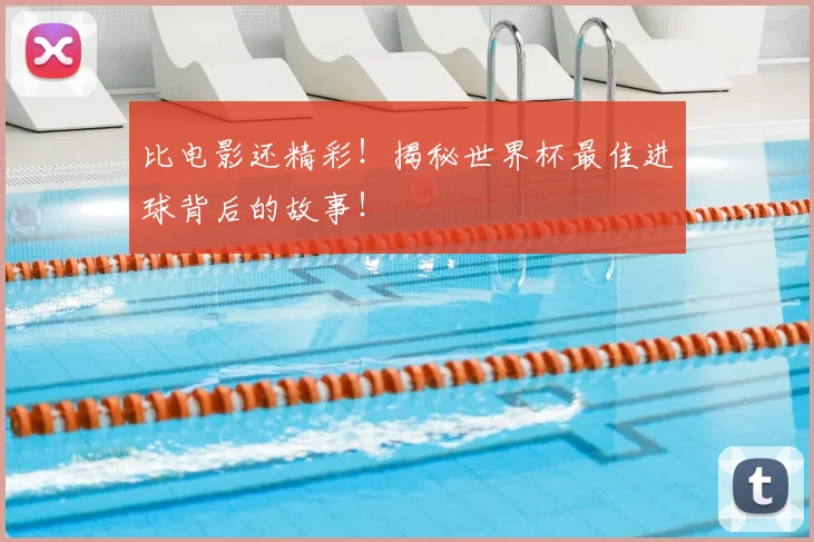 比电影还精彩！揭秘世界杯最佳进球背后的故事！