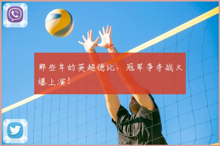 那些年的英超德比，冠军争夺战火爆上演！