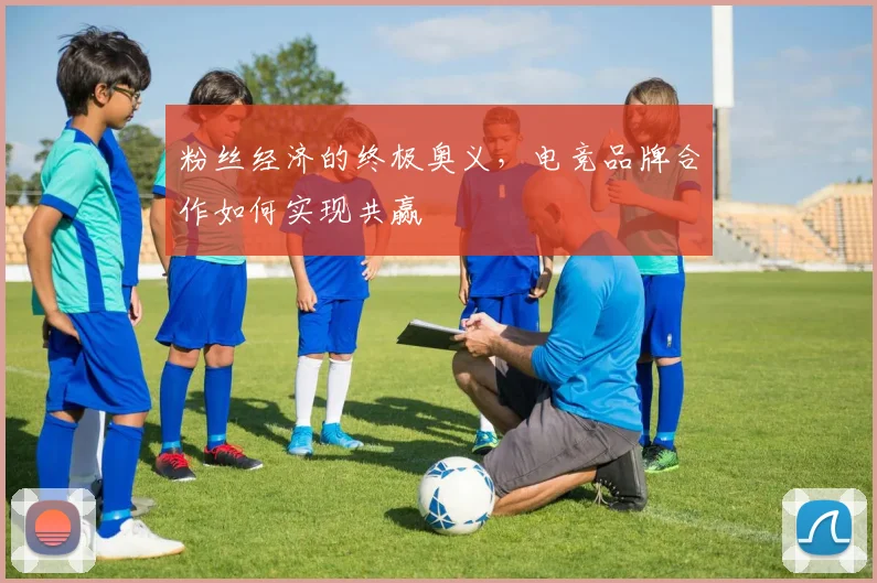 粉丝经济的终极奥义,电竞品牌合作如何实现共赢