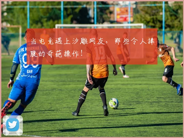 当电竞遇上沙雕网友,那些令人捧腹的奇葩操作!