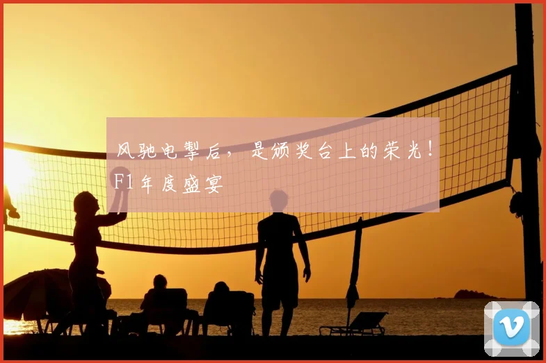 风驰电掣后，是颁奖台上的荣光！F1年度盛宴