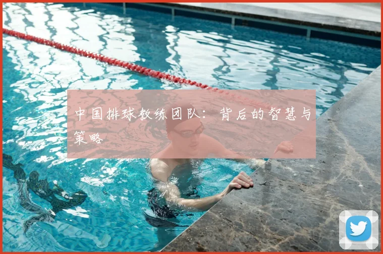 中国排球教练团队:背后的智慧与策略