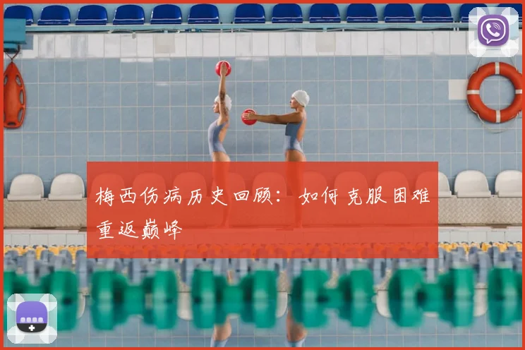 梅西伤病历史回顾：如何克服困难重返巅峰