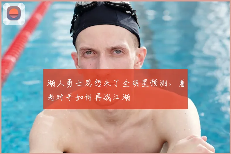 湖人勇士恩怨未了全明星预测，看老对手如何再战江湖