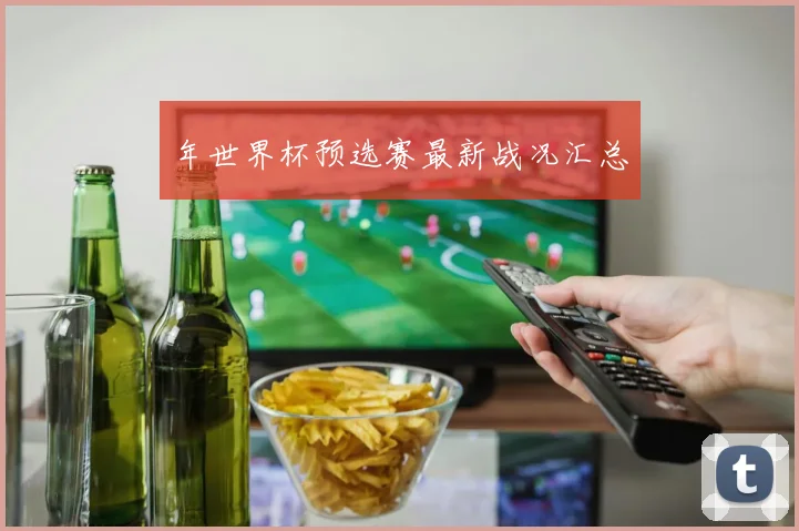 年世界杯预选赛最新战况汇总