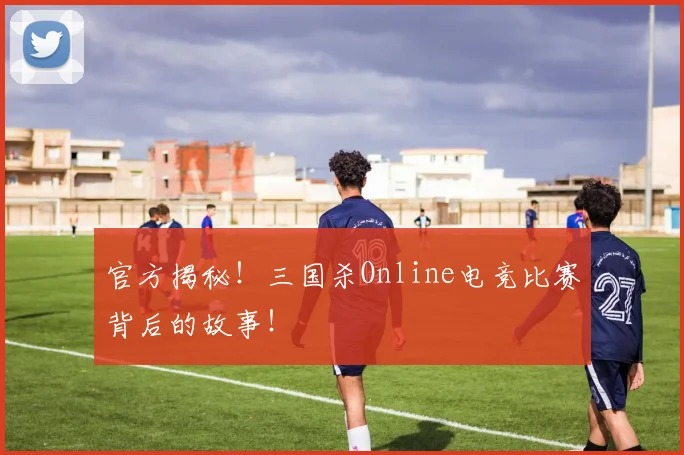 官方揭秘！三国杀Online电竞比赛背后的故事！