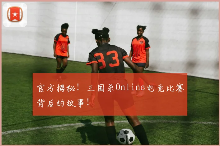 官方揭秘!三国杀Online电竞比赛背后的故事!