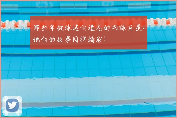 那些年被球迷们遗忘的网球巨星,他们的故事同样精彩!