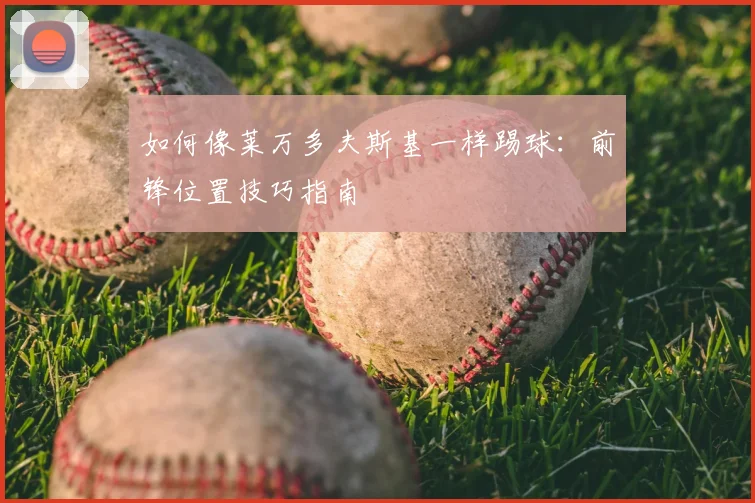 如何像莱万多夫斯基一样踢球:前锋位置技巧指南