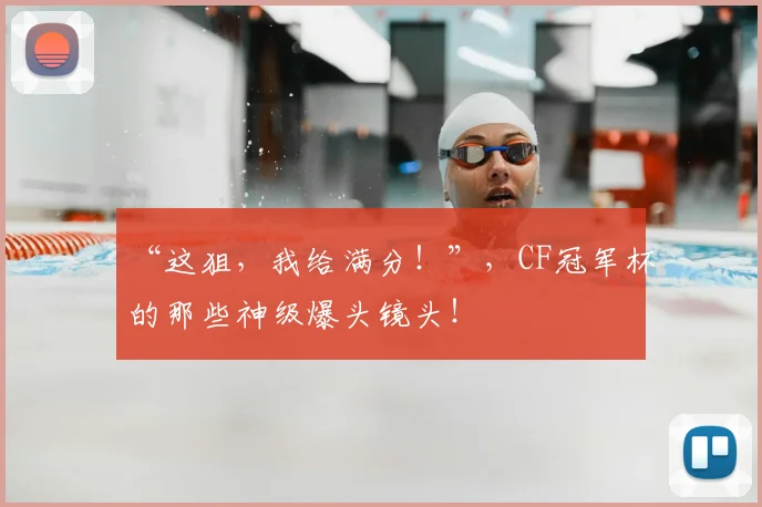 “这狙，我给满分！”，CF冠军杯的那些神级爆头镜头！