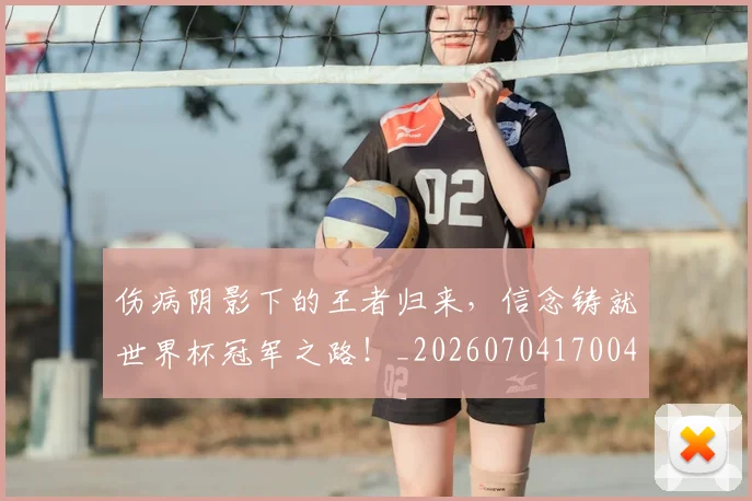 伤病阴影下的王者归来，信念铸就世界杯冠军之路！_20260704170040