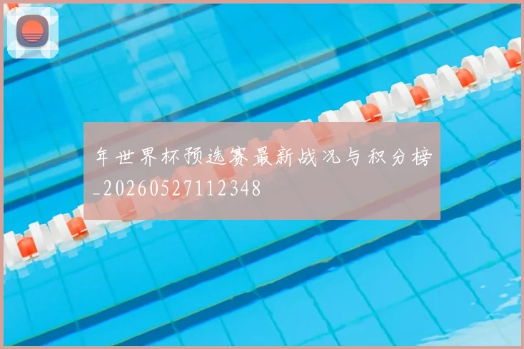 年世界杯预选赛最新战况与积分榜_20260527112348