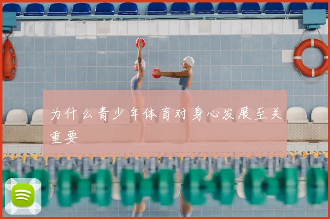 为什么青少年体育对身心发展至关重要