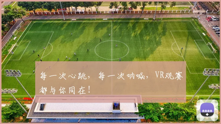 每一次心跳，每一次呐喊，VR观赛都与你同在！